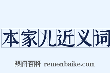 本家儿近义词是什么意思的图片